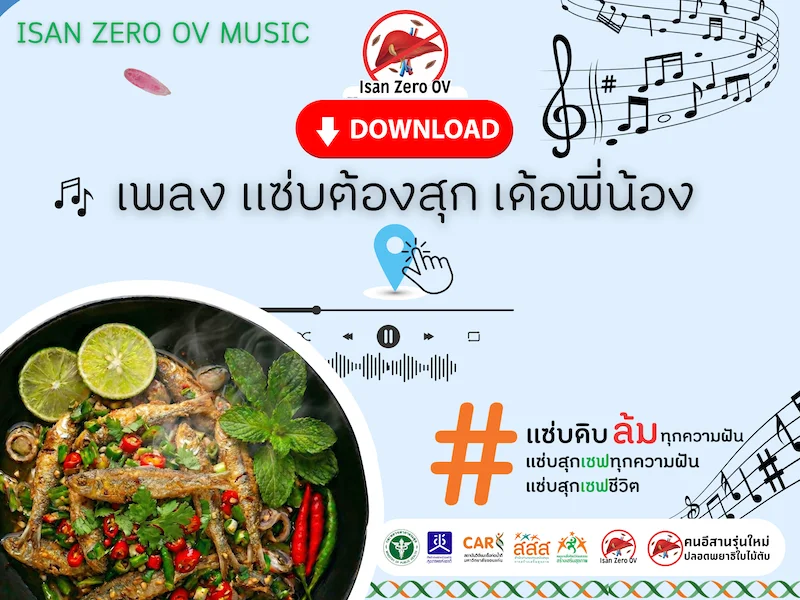 เพลง แซ่บต้องสุก เด้อพี่น้อง