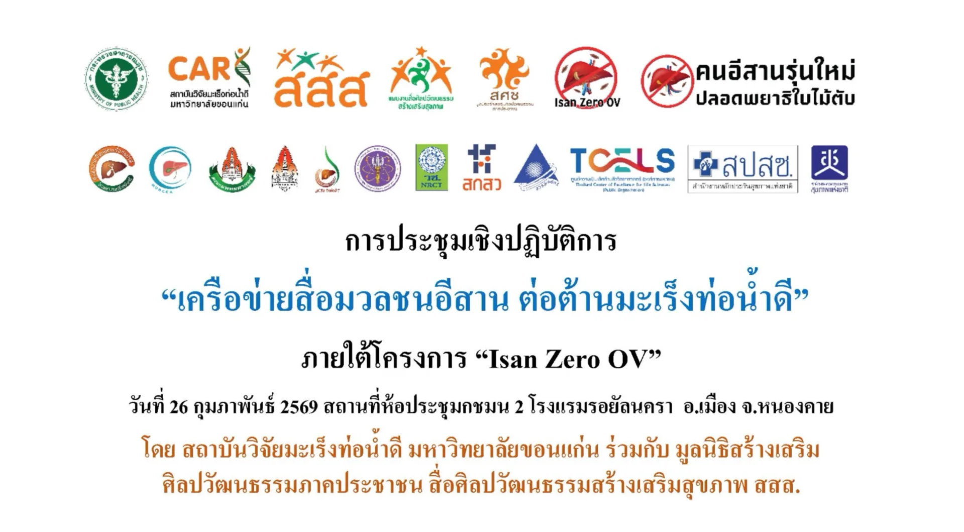 การประชุมเชิงปฏิบัติการ “เครือข่ายสื่อมวลชนอีสาน ต่อต้านมะเร็งท่อน้ำดี”