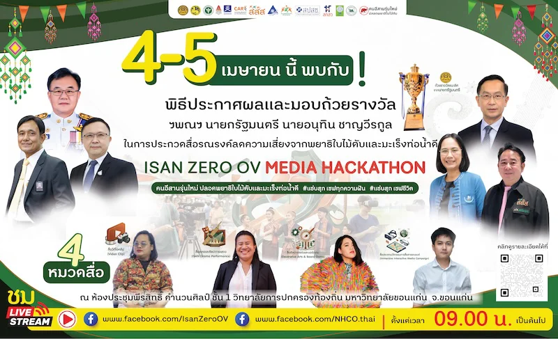 กำหนดการกิจกรรมประกวดนวัตกรรมการสื่อสารรณรงค์ “คนอีสานรุ่นใหม่ ปลอดพยาธิใบไม้ตับและมะเร็งท่อน้ำดี"