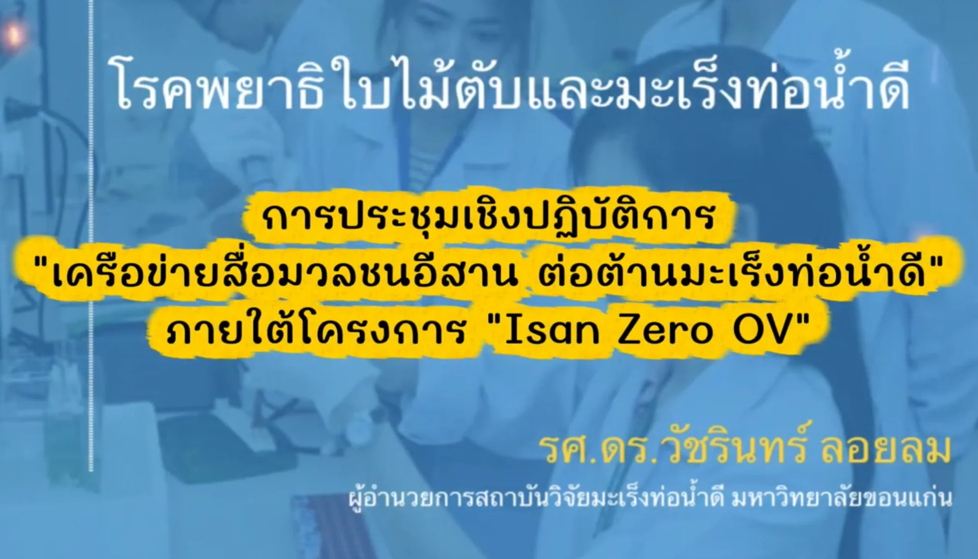 อบรมสื่อมวลชนจังหวัดขอนแก่น เพื่อร่วมเป็นเครือข่ายสื่อมวลชนอีสานต่อต้านมะเร็งท่อน้ำดี