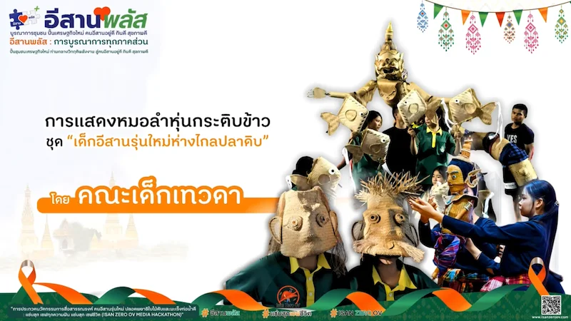 การแสดงของหมอลำหุ่นกระติบข้าว คณะเด็กเทวดา ชุด “เด็กอีสานรุ่นใหม่ห่างไกลปลาดิบ แซ่บสุกเซฟชีวิต”