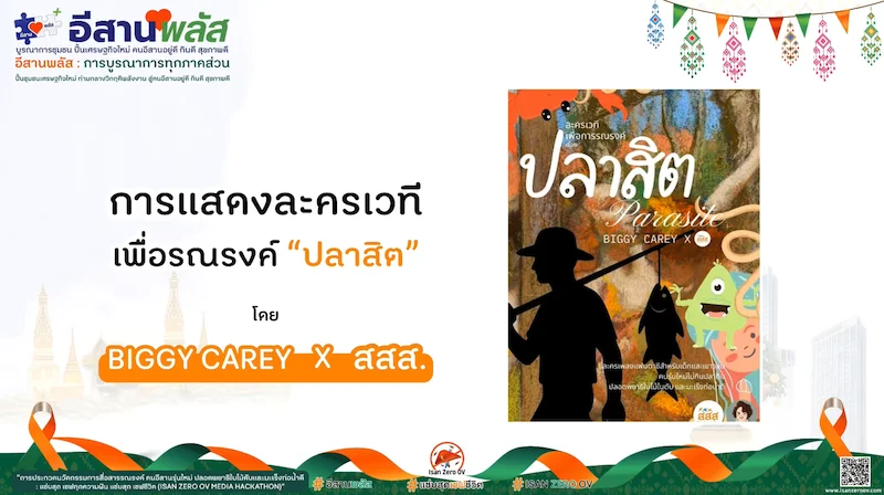 การแสดงละครเวทีเพื่อการรณรงค์ปลาสิต : ISAN ZERO OV