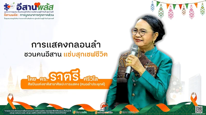 การแสดงหมอลำกลอนชวนคนอีสานแซ่บสุกเซฟชีวิต โดย ดร.ราตรี ศรีวิไล : ISAN ZERO OV