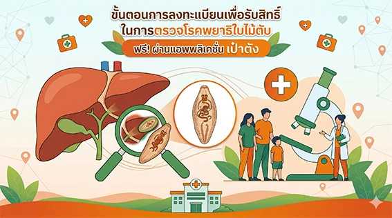 ขั้นตอนการลงทะเบียนเพื่อรับสิทธิ์ ในการตรวจโรคพยาธิใบไม้ตับ ฟรี! ผ่านแอพพลิเคชั่น เป๋าตัง