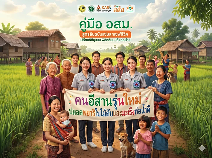 คู่มือ อสม. สูตรลับฉบับแซ่บสุกเซฟชีวิต เปลี่ยนวิถีชุมชน พิชิตภัยมะเร็งท่อน้ำดี