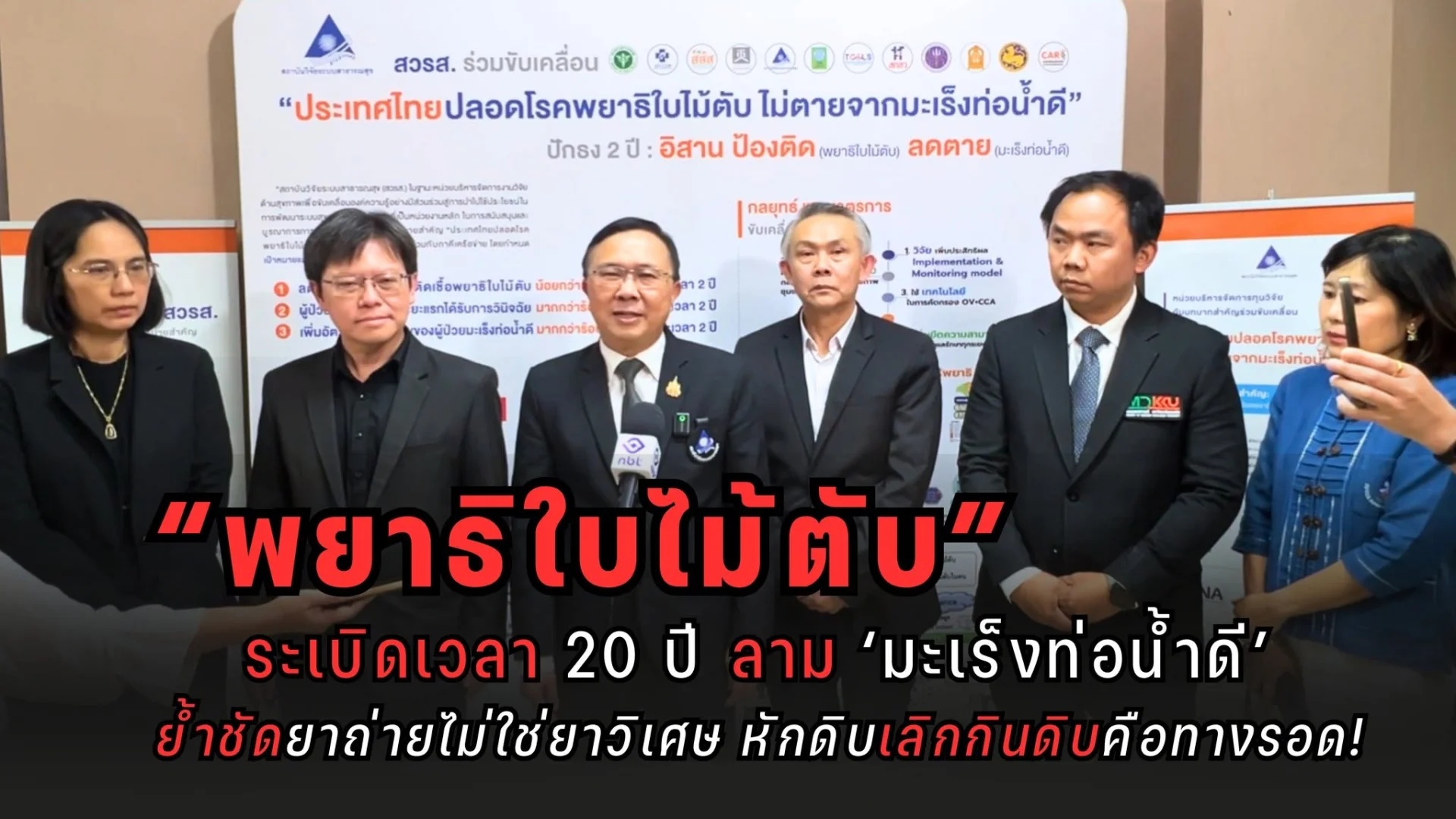 กรมควบคุมโรคแจงการตรวจคัดกรองพยาธิใบไม้ตับเด็กปี 1 ม.สารคาม