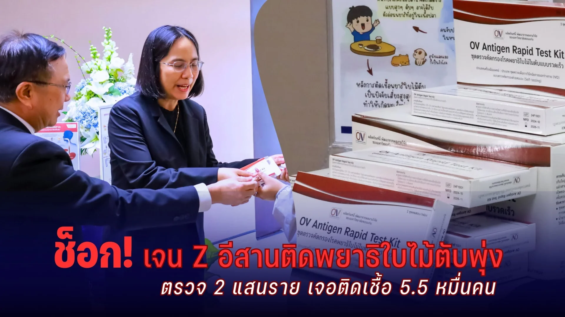 ช็อก! เจน Z อีสานติดพยาธิใบไม้ตับพุ่ง 30%