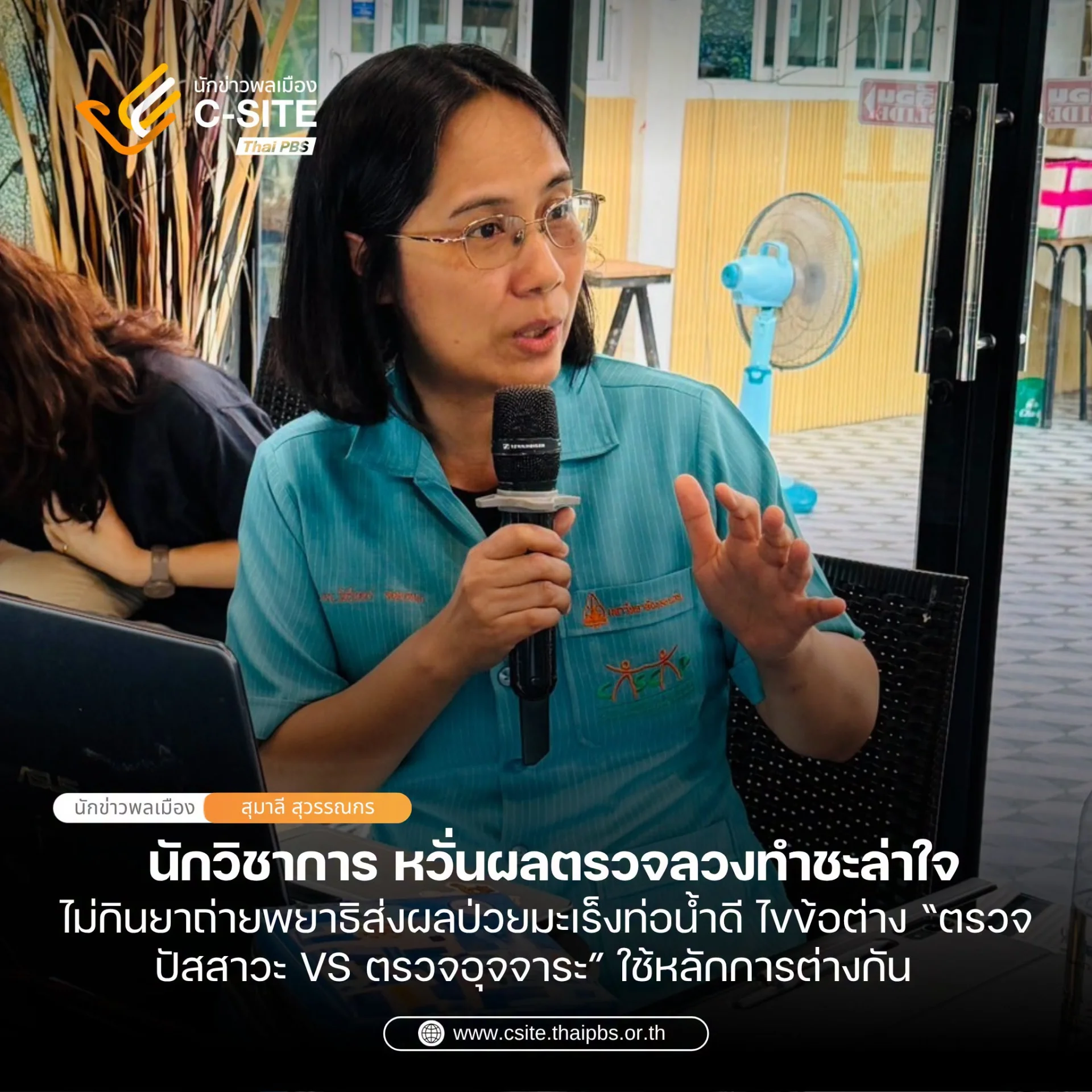 นักวิชาการ ระบุกลัวผลลบลวง เสี่ยงติดพยาธิใบไม้ตับ