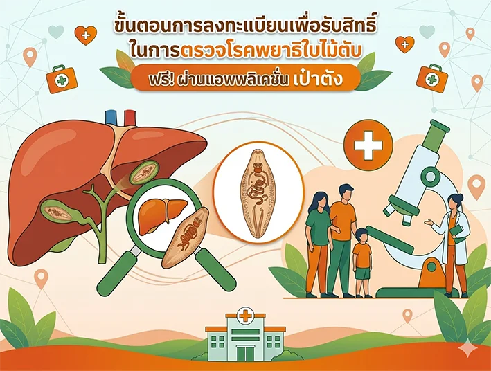 ขั้นตอนการลงทะเบียนเพื่อรับสิทธิ์ ในการตรวจโรคพยาธิใบไม้ตับ ฟรี! ผ่านแอพพลิเคชั่น เป๋าตัง