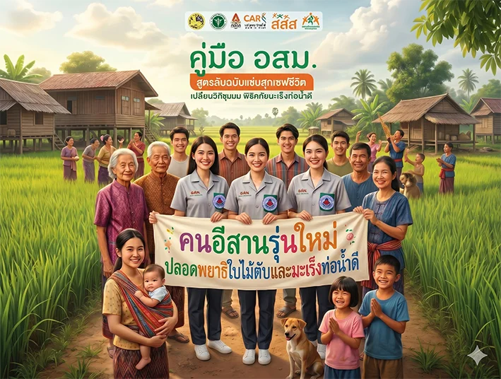 คู่มือ อสม. สูตรลับฉบับแซ่บสุกเซฟชีวิต เปลี่ยนวิถีชุมชน พิชิตภัยมะเร็งท่อน้ำดี