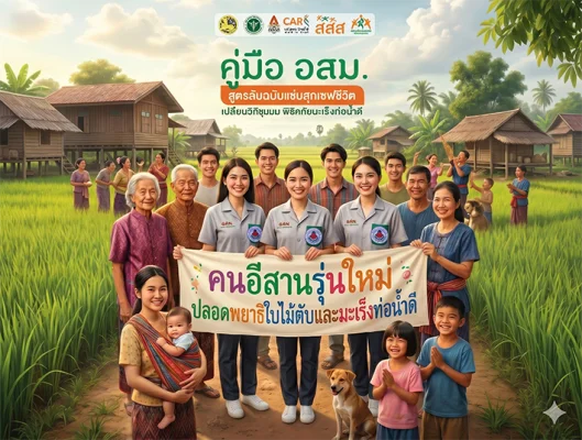 คู่มือ อสม. สูตรลับฉบับแซ่บสุกเซฟชีวิต เปลี่ยนวิถีชุมชน พิชิตภัยมะเร็งท่อน้ำดี