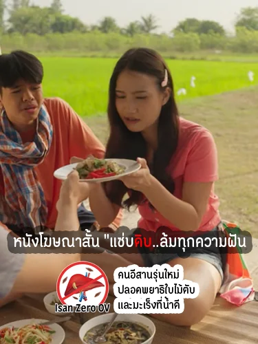 หนังโฆษณาสั้น "แซ่บดิบ..ล้มทุกความฝัน"