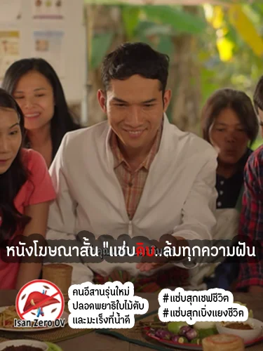 หนังโฆษณาสั้น "แซ่บดิบ..ล้มทั้งครอบครัว"