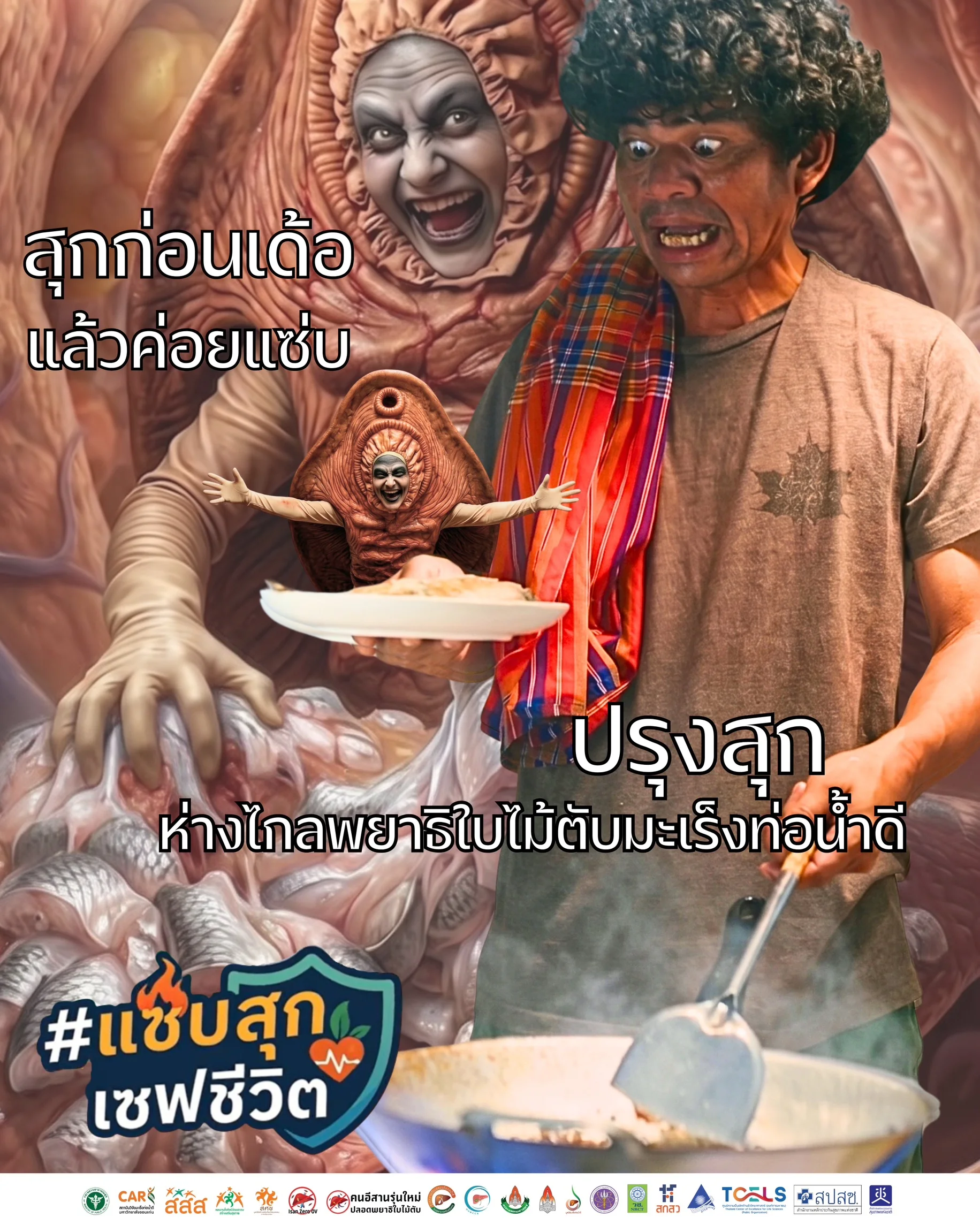 สุกก่อนเด้อ แล้วค่อยแซ่บ