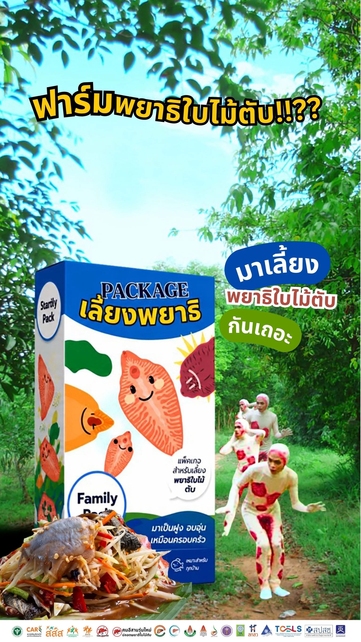 ฟาร์มพยาธิใบไม้ตับ!!??