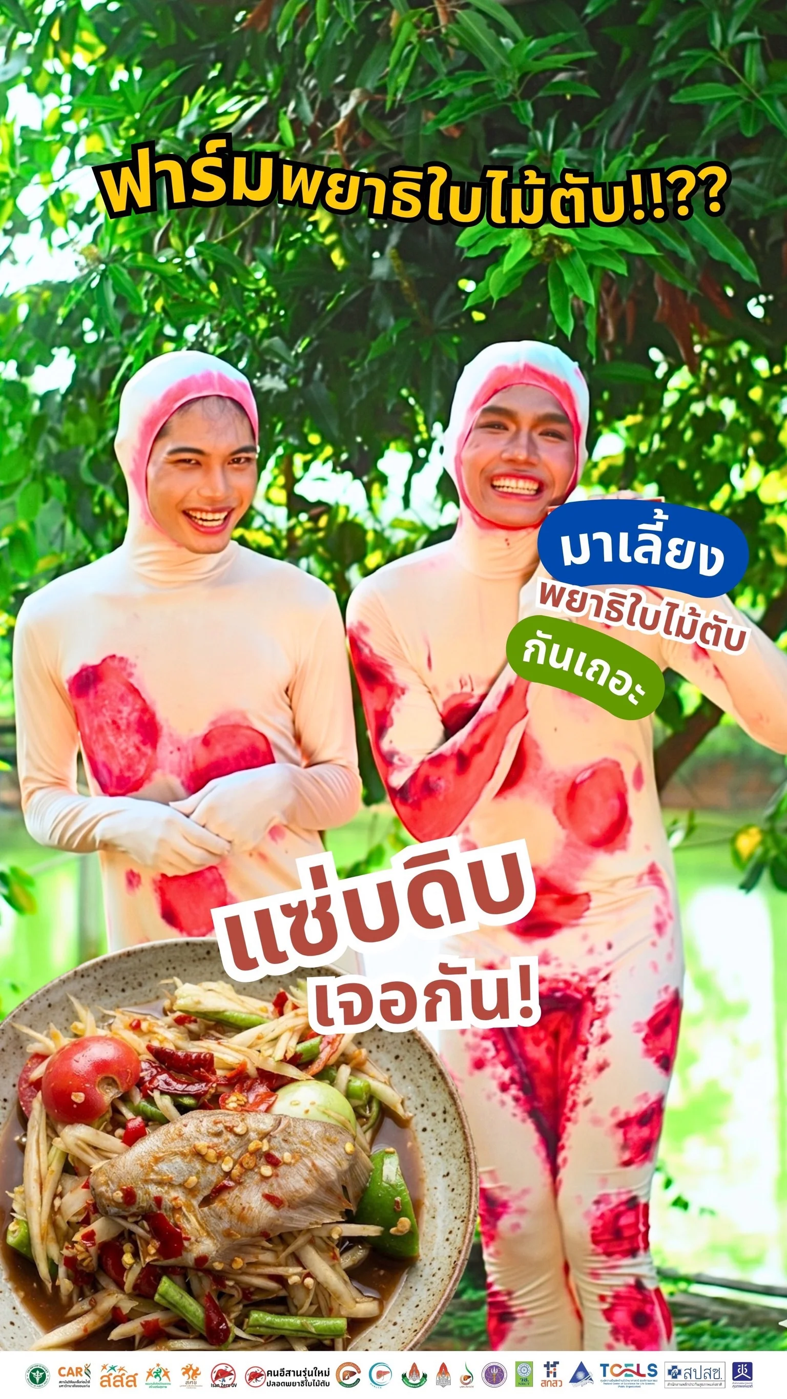 แซ่บดิบเจอกัน!