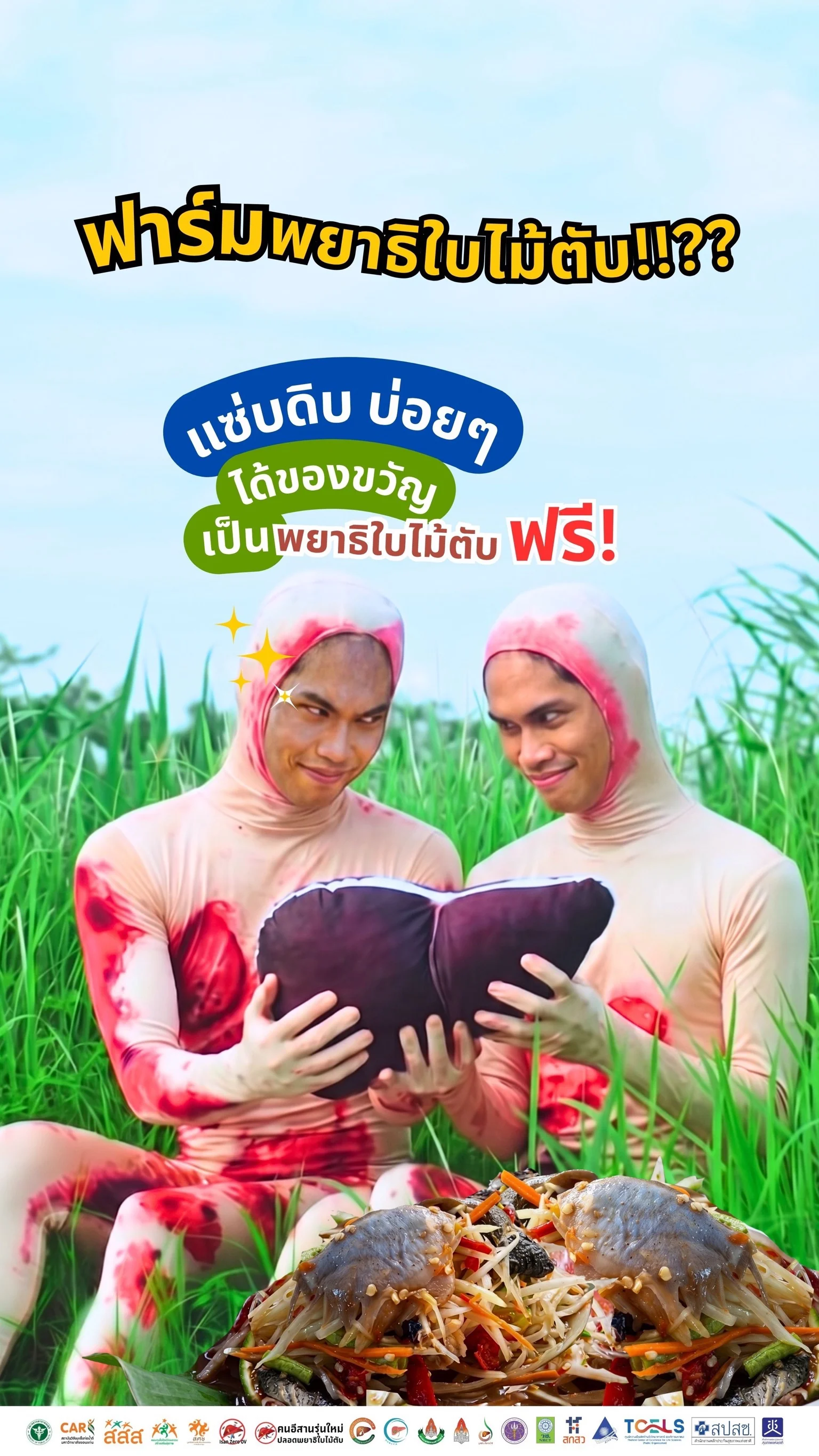 แซ่บดิบบ่อยๆ ได้ของขวัญเป็นพยาธิใบไม้ตับ ฟรี!