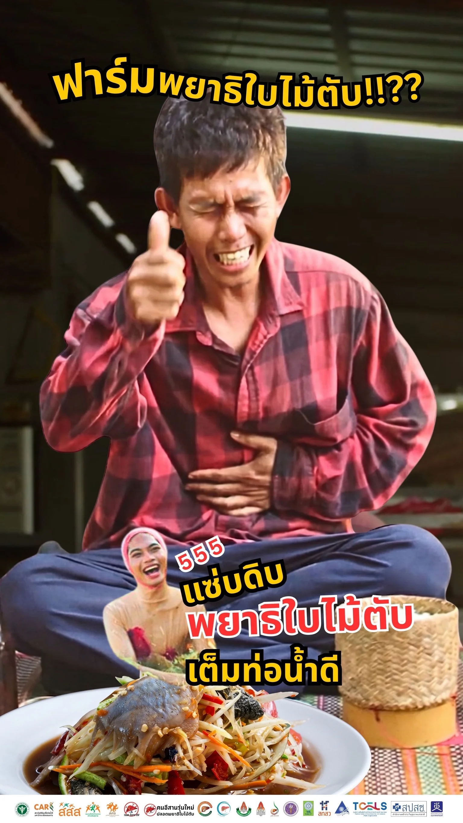 แซ่บดิบ พยาธิใบไม้ตับ เต็มท่อน้ำดี
