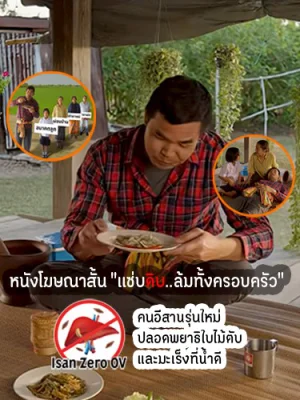 หนังโฆษณาสั้น "แซ่บดิบ..ล้มทั้งครอบครัว"