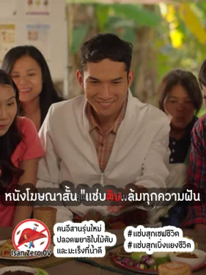 หนังโฆษณาสั้น "แซ่บดิบ..ล้มทั้งครอบครัว"